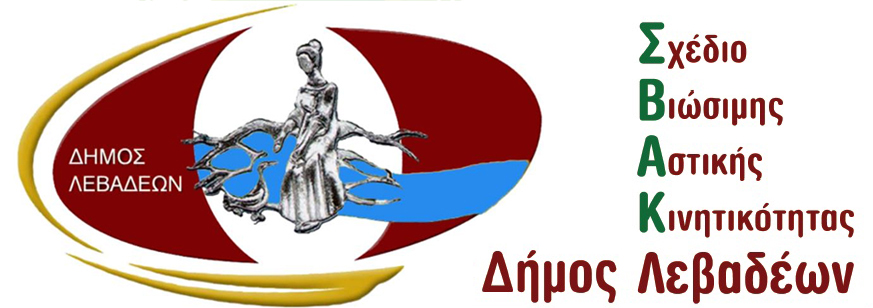 ΣΒΑΚ ΔΗΜΟΥ ΛΕΒΑΔΕΩΝ - Σχέδιο Βιώσιμης Αστικής Κινητικότητας του Δήμου Λεβαδέων